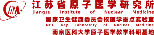 江蘇省原子醫(yī)學(xué)研究所 國家衛(wèi)健委核醫(yī)學(xué)重點(diǎn)實驗室 江蘇省江原醫(yī)院 無錫市江原實業(yè)技貿(mào)有限公司 中華核醫(yī)學(xué)與分子影像雜志