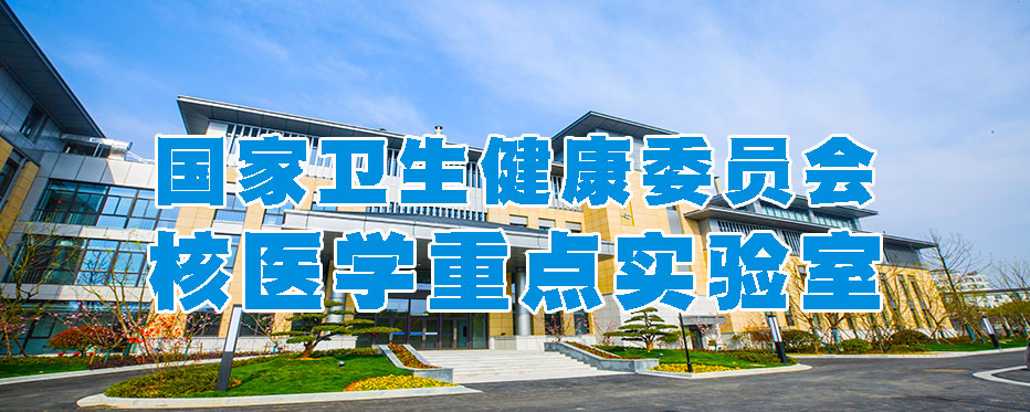 国家卫健委核医学重点实验室（江苏省原子医学研究所）