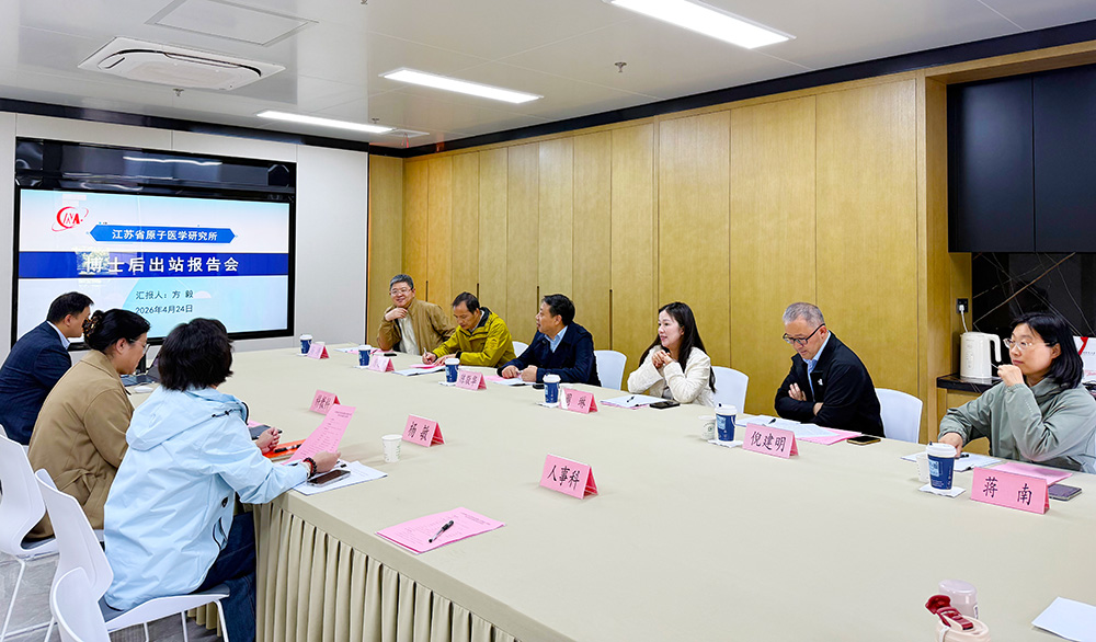 江苏省原子医学研究所博士后出站考核报告会圆满举行